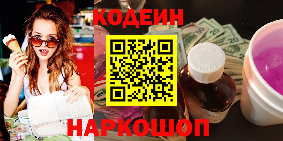 Кодеин напиток Lean (лин) Вичуга